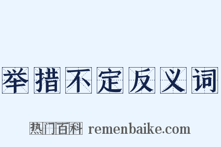 举措不定反义词是什么意思的图片